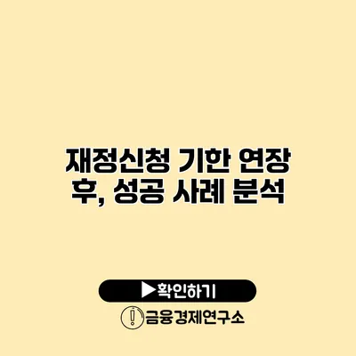 재정신청 기한 연장 후, 성공 사례 분석