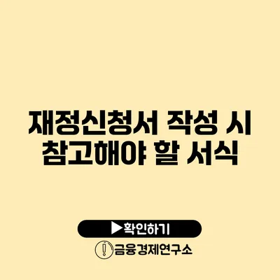 재정신청서 작성 시 참고해야 할 서식