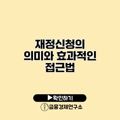 재정신청의 의미와 효과적인 접근법