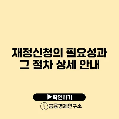 재정신청의 필요성과 그 절차 상세 안내