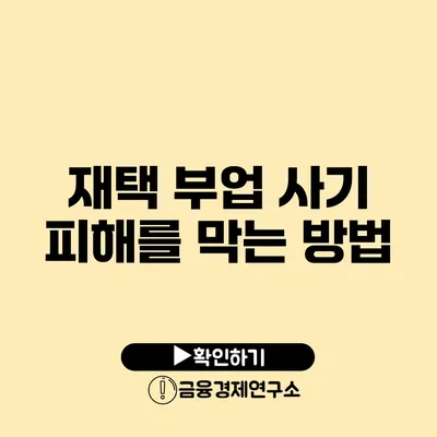 재택 부업 사기 피해를 막는 방법