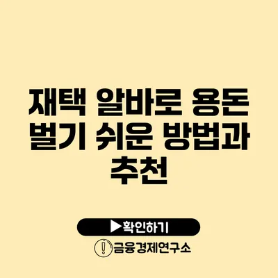 재택 알바로 용돈 벌기 쉬운 방법과 추천