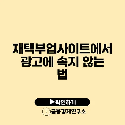 재택부업사이트에서 광고에 속지 않는 법