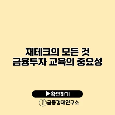 재테크의 모든 것 금융투자 교육의 중요성