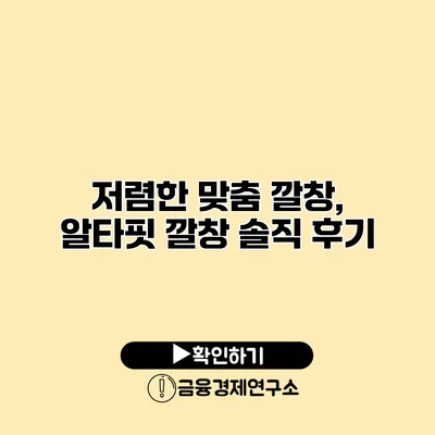 저렴한 맞춤 깔창, 알타핏 깔창 솔직 후기