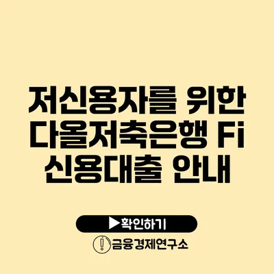 저신용자를 위한 다올저축은행 Fi 신용대출 안내