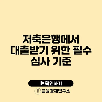 저축은행에서 대출받기 위한 필수 심사 기준