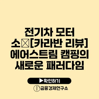 전기차 모터 소�[카라반 리뷰] 에어스트림 캠핑의 새로운 패러다임