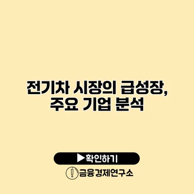 전기차 시장의 급성장, 주요 기업 분석