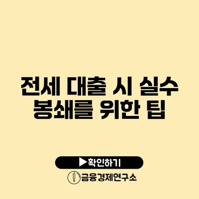 전세 대출 시 실수 봉쇄를 위한 팁