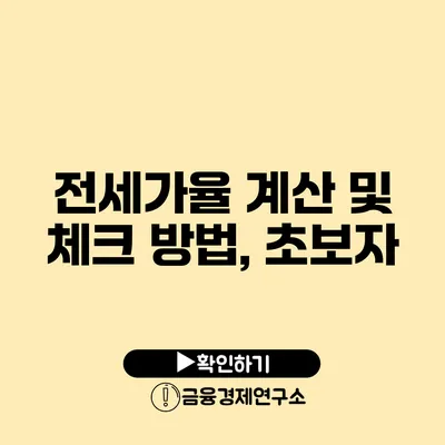 전세가율 계산 및 체크 방법, 초보자