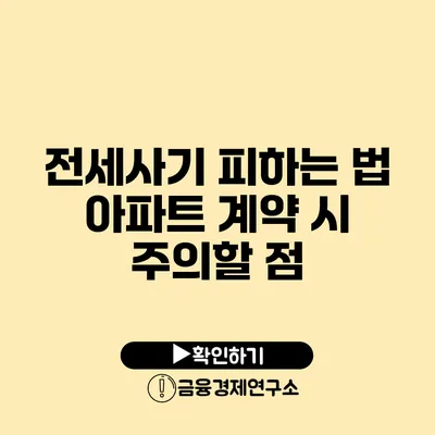 전세사기 피하는 법 아파트 계약 시 주의할 점