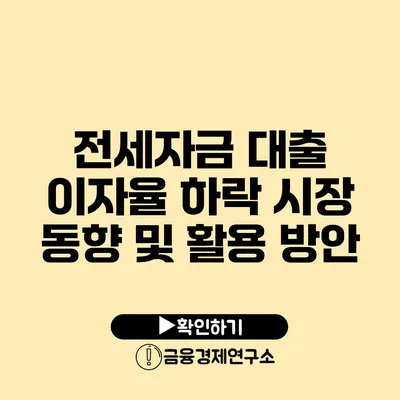 전세자금 대출 이자율 하락 시장 동향 및 활용 방안