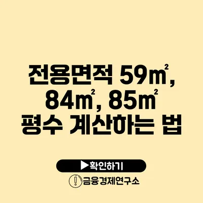 전용면적 59㎡, 84㎡, 85㎡ 평수 계산하는 법