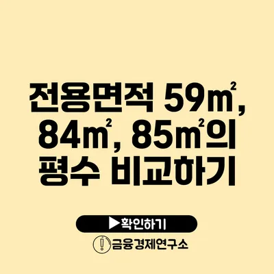 전용면적 59㎡, 84㎡, 85㎡의 평수 비교하기