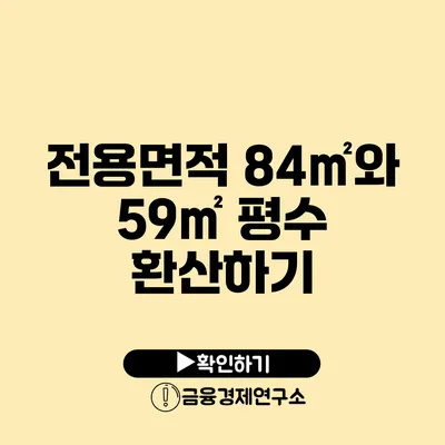 전용면적 84㎡와 59㎡ 평수 환산하기