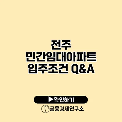 전주 민간임대아파트 입주조건 Q&A