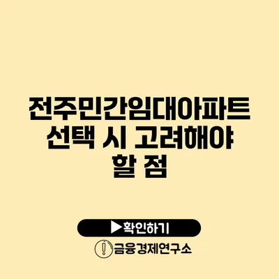 전주민간임대아파트 선택 시 고려해야 할 점