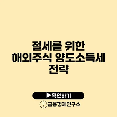 절세를 위한 해외주식 양도소득세 전략