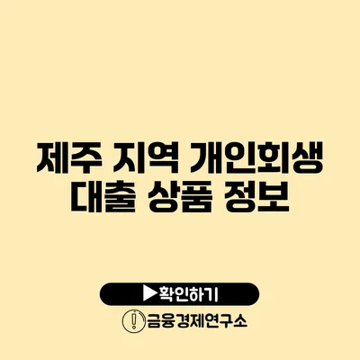 제주 지역 개인회생 대출 상품 정보