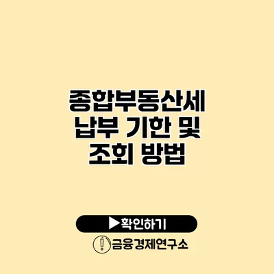 종합부동산세 납부 기한 및 조회 방법