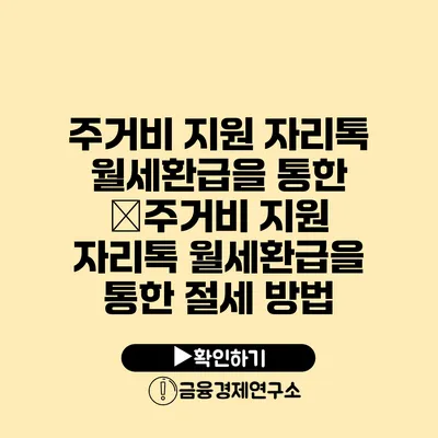 주거비 지원 자리톡 월세환급을 통한 �주거비 지원 자리톡 월세환급을 통한 절세 방법