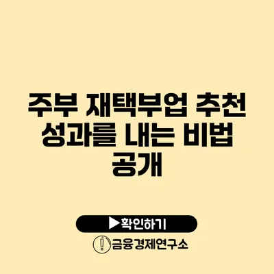 주부 재택부업 추천 성과를 내는 비법 공개