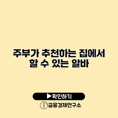 주부가 추천하는 집에서 할 수 있는 알바