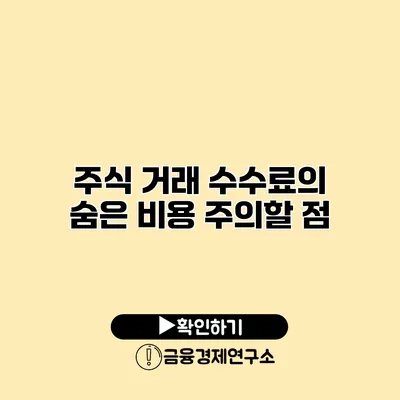 주식 거래 수수료의 숨은 비용 주의할 점