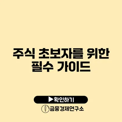 주식 초보자를 위한 필수 가이드