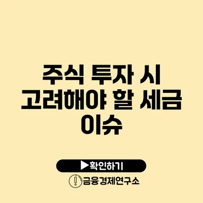 주식 투자 시 고려해야 할 세금 이슈