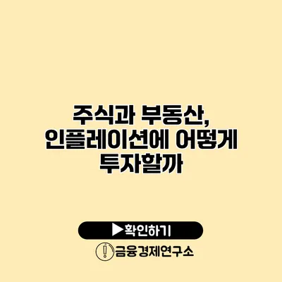 주식과 부동산, 인플레이션에 어떻게 투자할까?