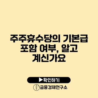 주주휴수당의 기본급 포함 여부, 알고 계신가요?