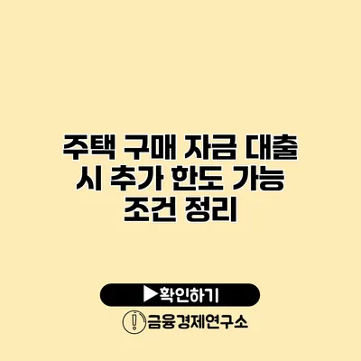 주택 구매 자금 대출 시 추가 한도 가능 조건 정리