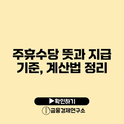 주휴수당 뜻과 지급 기준, 계산법 정리