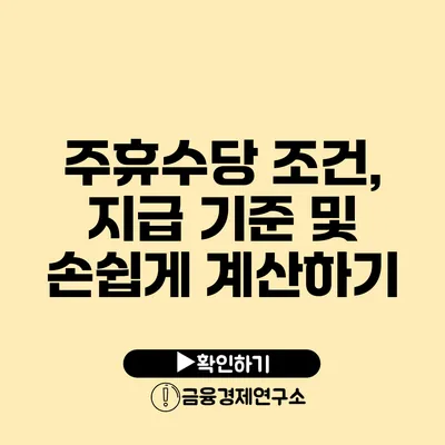 주휴수당 조건, 지급 기준 및 손쉽게 계산하기