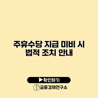 주휴수당 지급 미비 시 법적 조치 안내