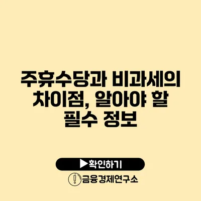 주휴수당과 비과세의 차이점, 알아야 할 필수 정보