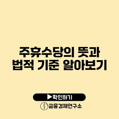 주휴수당의 뜻과 법적 기준 알아보기