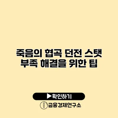 죽음의 협곡 던전 스탯 부족 해결을 위한 팁