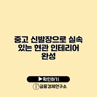 중고 신발장으로 실속 있는 현관 인테리어 완성