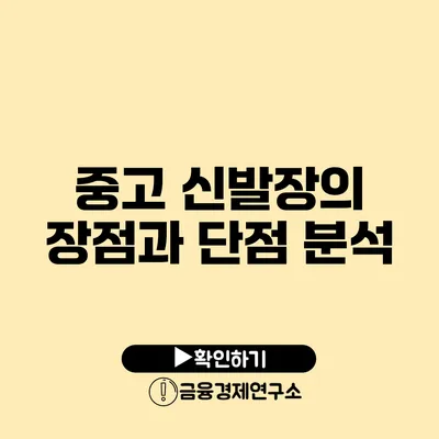 중고 신발장의 장점과 단점 분석