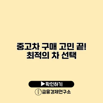 중고차 구매 고민 끝! 최적의 차 선택