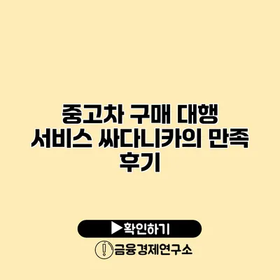 중고차 구매 대행 서비스 싸다니카의 만족 후기