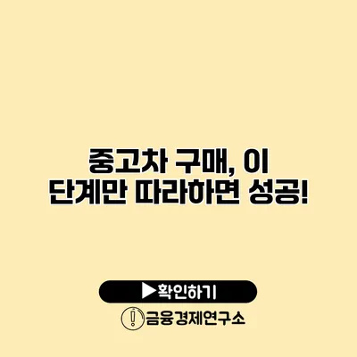 중고차 구매, 이 단계만 따라하면 성공!
