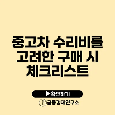 중고차 수리비를 고려한 구매 시 체크리스트