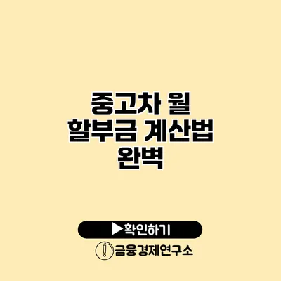 중고차 월 할부금 계산법 완벽