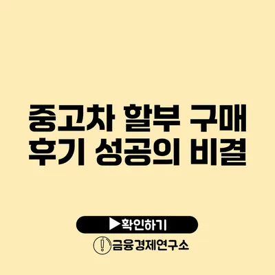 중고차 할부 구매 후기 성공의 비결