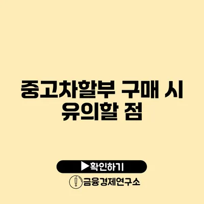 중고차할부 구매 시 유의할 점