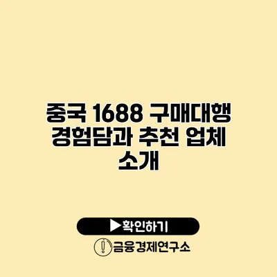 중국 1688 구매대행 경험담과 추천 업체 소개